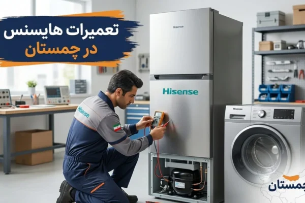 تعمیرات هایسنس در چمستان