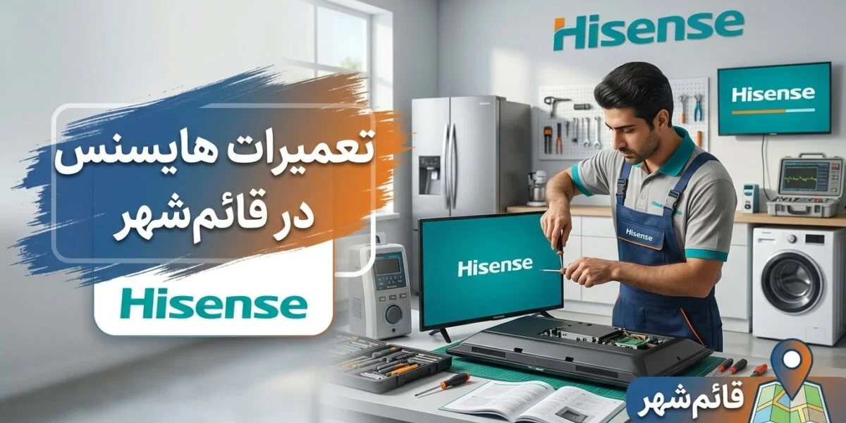 تعمیرات هایسنس در قائم‌شهر