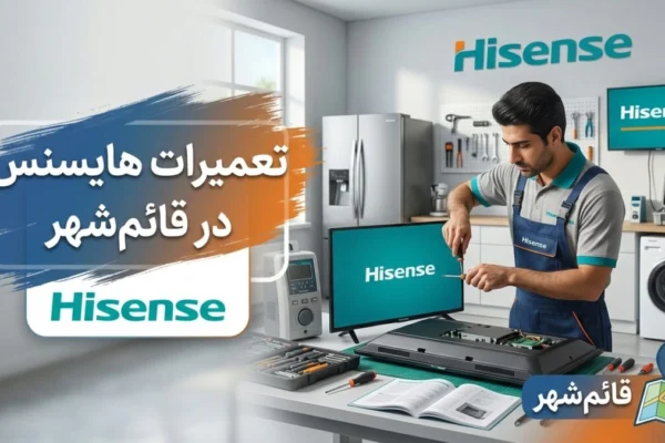 تعمیرات هایسنس در قائم‌شهر