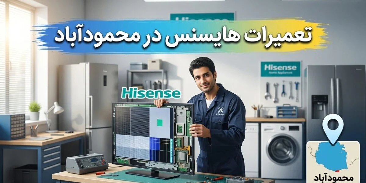 تعمیرات هایسنس در محمودآباد