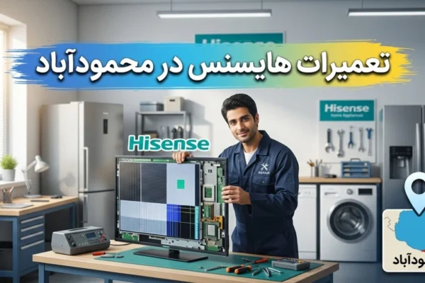 تعمیرات هایسنس در محمودآباد