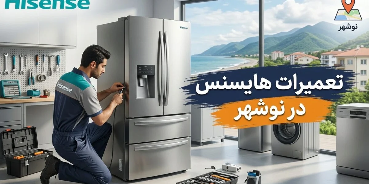 تعمیرات هایسنس در نوشهر توسط تعمیرکار متخصص در منزل