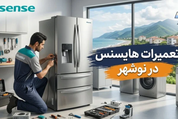 تعمیرات هایسنس در نوشهر
