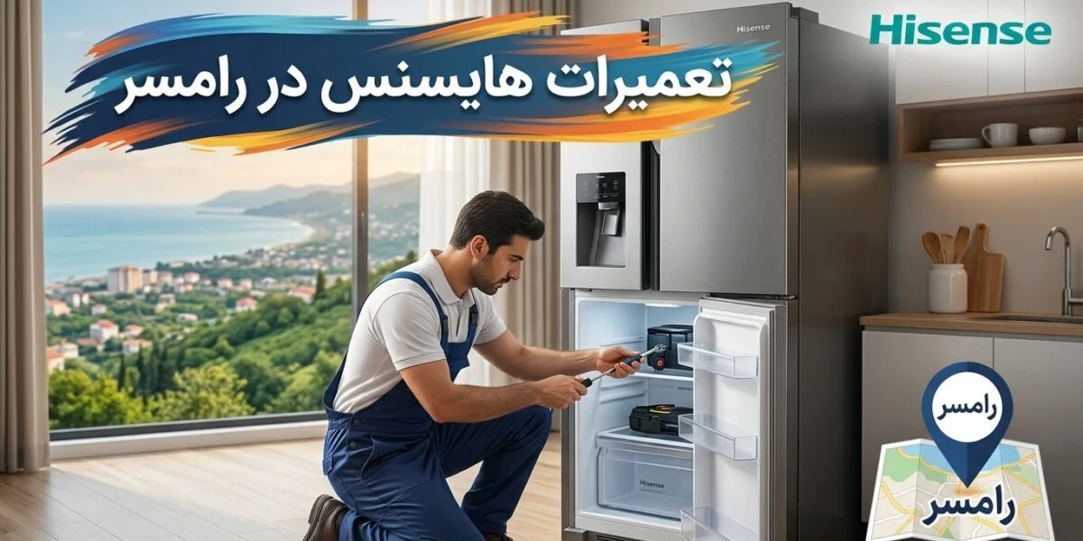 تعمیرات هایسنس در رامسر