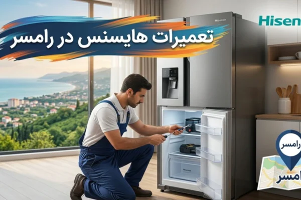 تعمیرات هایسنس در رامسر