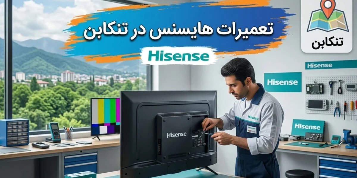 تعمیرات هایسنس در تنکابن