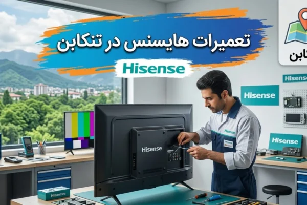 تعمیرات هایسنس در تنکابن