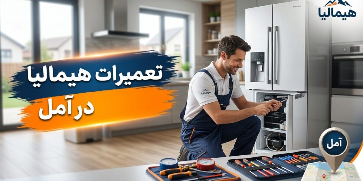 تعمیرات هیمالیا در آمل - خدمات تعمیر یخچال، لباسشویی، ظرفشویی، تلویزیون و کولر