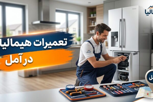 تعمیرات هیمالیا در آمل
