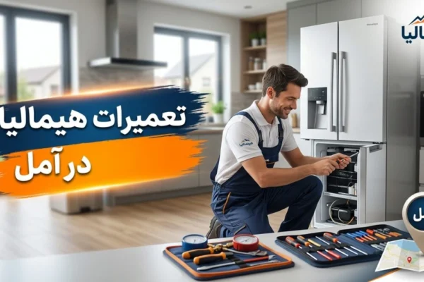 تعمیرات هیمالیا در آمل