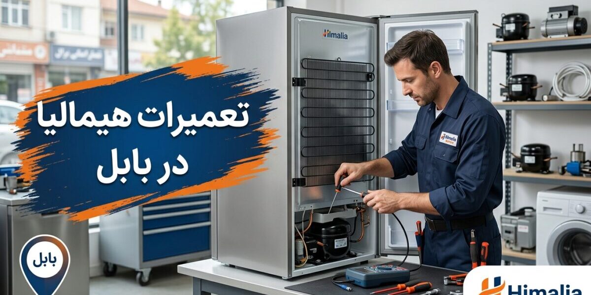 تعمیر لوازم خانگی هیمالیا در بابل توسط تکنسین متخصص