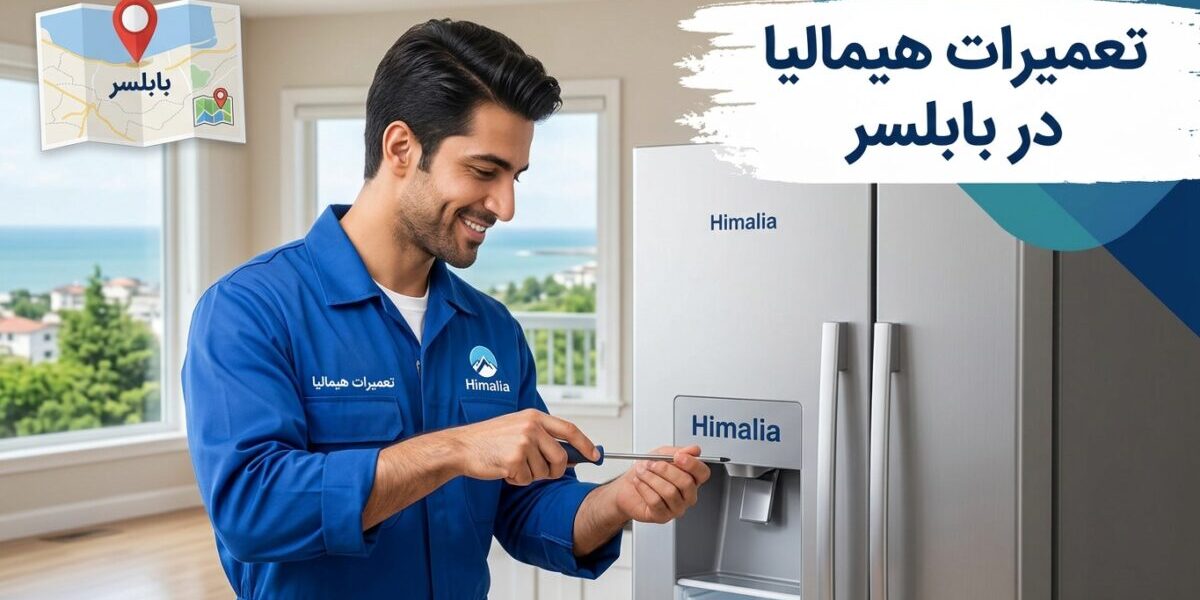 تعمیرکار متخصص در حال تعمیرات هیمالیا در بابلسر برای یخچال و لباسشویی