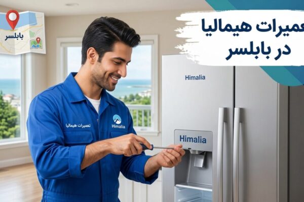 تعمیرات هیمالیا در بابلسر