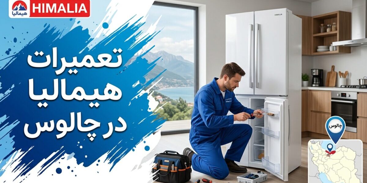 تعمیرات هیمالیا در چالوس توسط تکنسین متخصص در کارگاه تعمیر لوازم خانگی