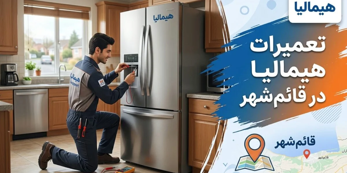 تعمیرات هیمالیا در قائم‌شهر توسط تکنسین متخصص لوازم خانگی