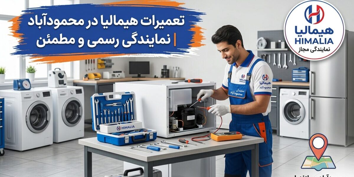 تعمیرات هیمالیا در محمودآباد توسط تکنسین متخصص لوازم خانگی