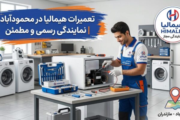 تعمیرات هیمالیا در محمودآباد | نمایندگی رسمی و مطمئن