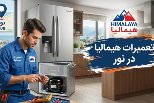 تعمیرات هیمالیا در نور
