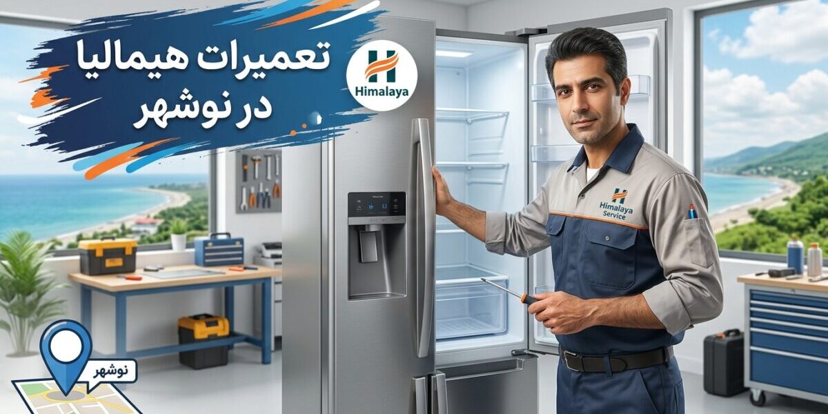 تعمیرات هیمالیا در نوشهر - تکنسین متخصص در حال تعمیر لوازم خانگی برند هیمالیا