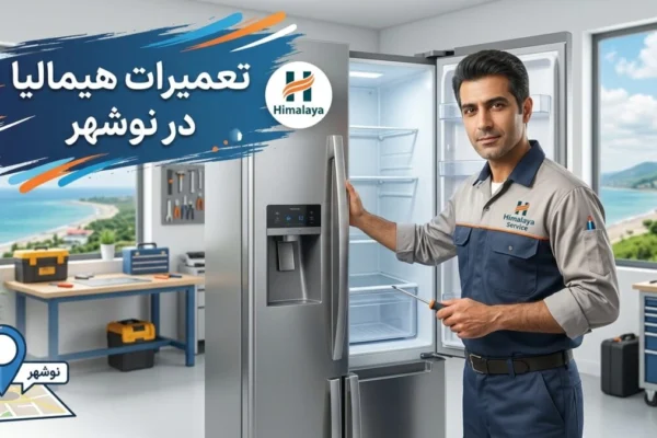 تعمیرات هیمالیا در نوشهر