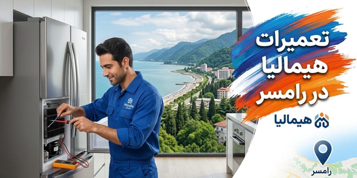 تعمیرات هیمالیا در رامسر توسط تکنسین متخصص لوازم خانگی
