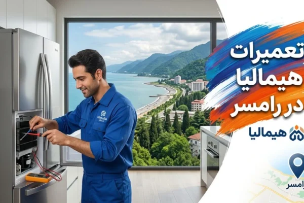 تعمیرات هیمالیا در رامسر