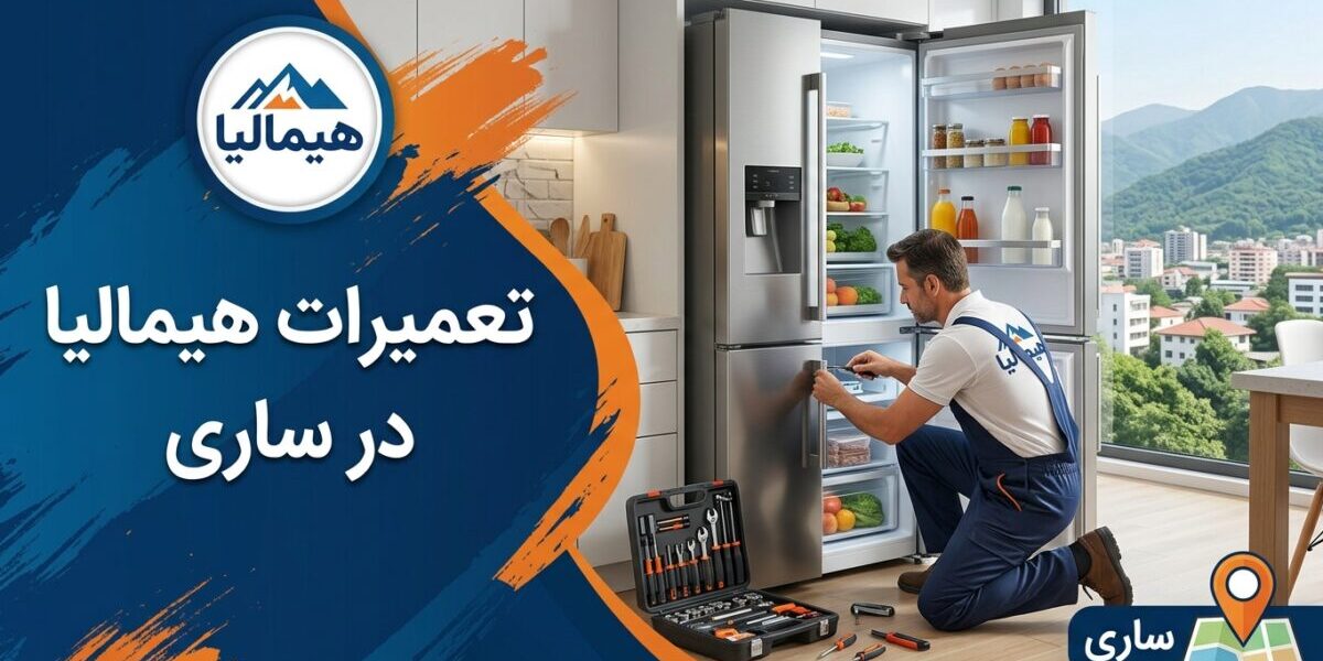 تعمیرات هیمالیا در ساری توسط تکنسین متخصص در حال سرویس یخچال