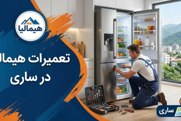 تعمیرات هیمالیا در ساری