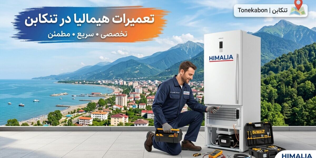 تعمیرات هیمالیا در تنکابن توسط تکنسین متخصص لوازم خانگی