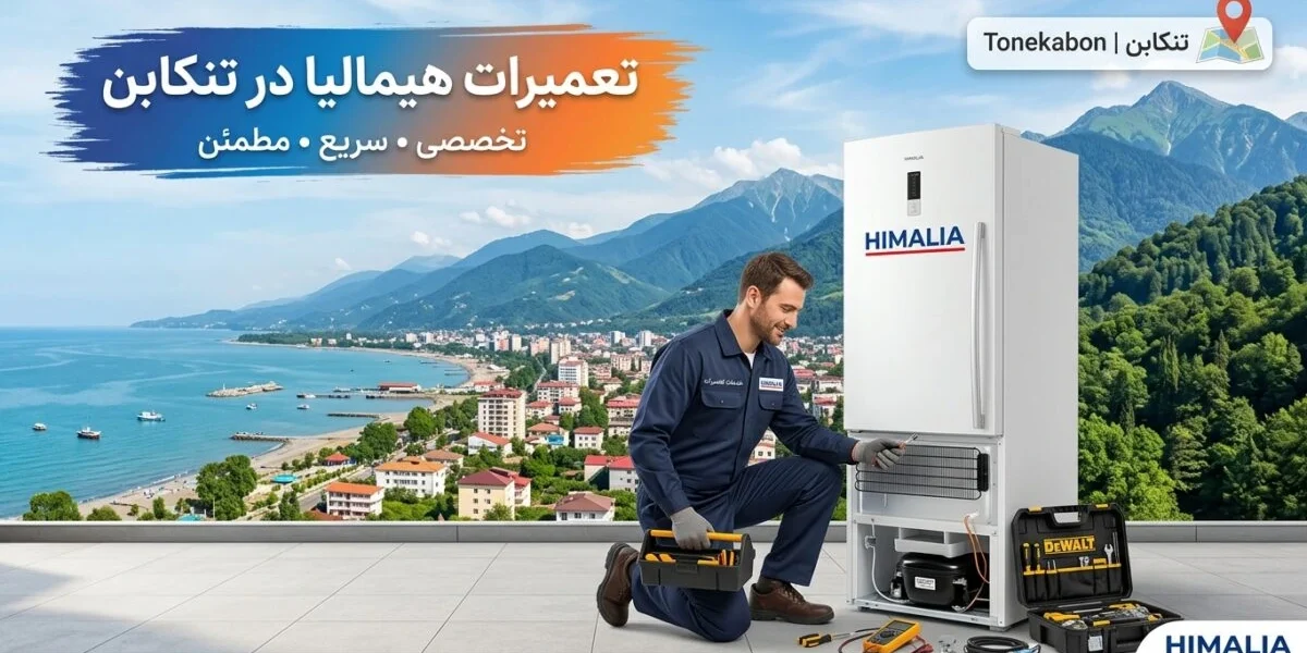 تعمیرات هیمالیا در تنکابن توسط تکنسین متخصص لوازم خانگی
