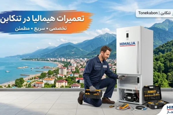 تعمیرات هیمالیا در تنکابن