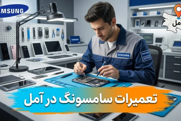 تعمیرات سامسونگ در آمل