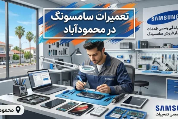 تعمیرات سامسونگ در محمودآباد