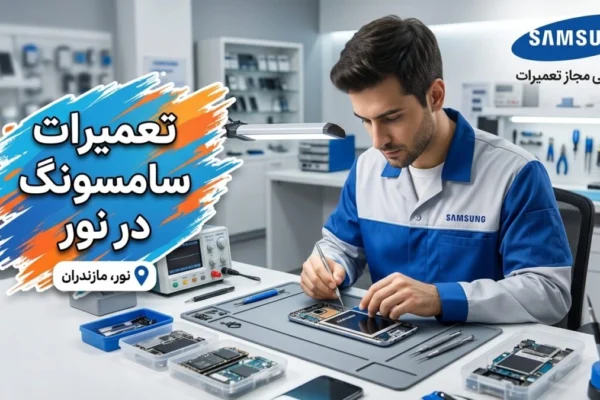 تعمیرات سامسونگ در نور