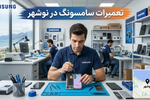 تعمیرات سامسونگ در نوشهر